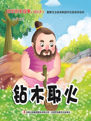 cover image of 中华历史故事彩绘版：钻木取火
